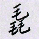 曹炬毳书法图片