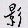 曹炬影书法图片
