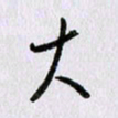 曹炬大书法图片