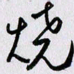 曹炬烧书法图片