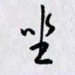 曹炬坐书法图片