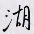 曹炬湖书法图片