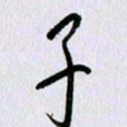 曹炬子书法图片