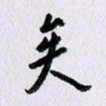 曹炬矣书法图片