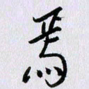 曹炬焉书法图片