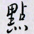 曹炬点书法图片