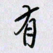 曹炬有书法图片