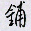 曹炬铺书法图片