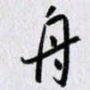 曹炬舟书法图片