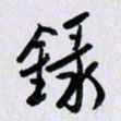 曹炬录书法图片
