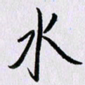 曹炬水书法图片