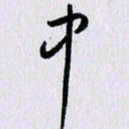 曹炬中书法图片
