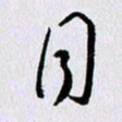 曹炬同书法图片