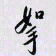 曹炬拏书法图片