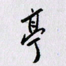 曹炬亭书法图片