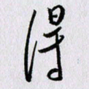 曹炬得书法图片