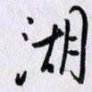 曹炬湖书法图片