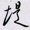曹炬堤书法图片
