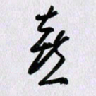 曹炬喜书法图片