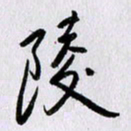 曹炬陵书法图片