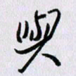 曹炬与书法图片