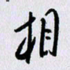 曹炬相书法图片