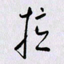 曹炬拉书法图片