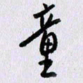 曹炬童书法图片