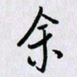 曹炬余书法图片