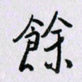 曹炬余书法图片