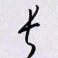 曹炬长书法图片