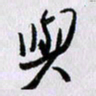 曹炬与书法图片