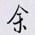 曹炬余书法图片