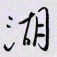 曹炬湖书法图片