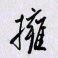 曹炬拥书法图片