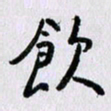 曹炬饮书法图片