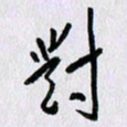 曹炬对书法图片