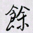 曹炬余书法图片