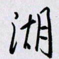 曹炬湖书法图片