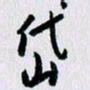 曹炬岱书法图片