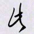 曹炬此书法图片