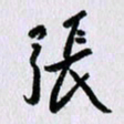 曹炬张书法图片
