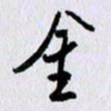 曹炬金书法图片