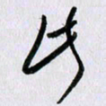 曹炬此书法图片