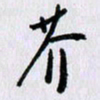 曹炬芥书法图片
