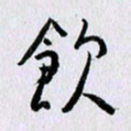 曹炬饮书法图片