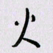 曹炬火书法图片