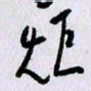 曹炬炬书法图片