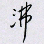 曹炬沸书法图片