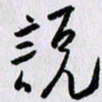 曹炬说书法图片